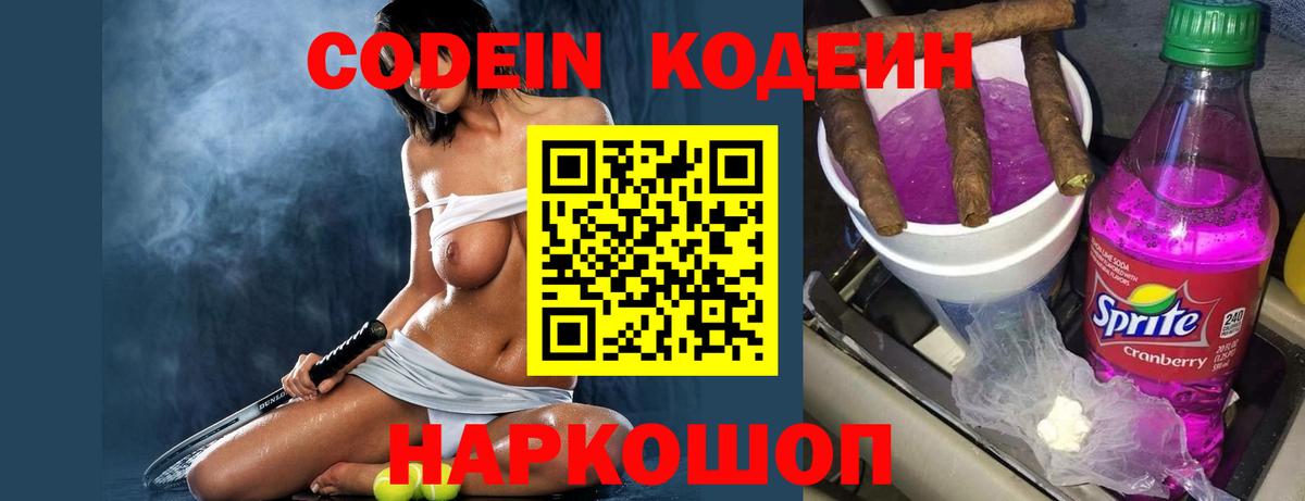 Codein Purple Drank  Кодеин напиток Lean (лин)  Минусинск  Вход с VPN 